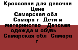 Кроссовки для девочки Tom.m › Цена ­ 450 - Самарская обл., Самара г. Дети и материнство » Детская одежда и обувь   . Самарская обл.,Самара г.